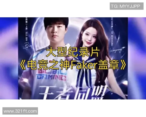 Faker中路的传奇之路：从新秀到电竞巨星的成长历程与荣耀时刻